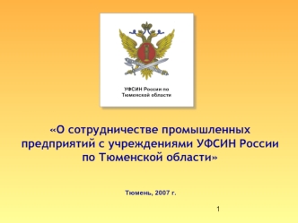 О сотрудничестве промышленных предприятий с учреждениями УФСИН России по Тюменской области