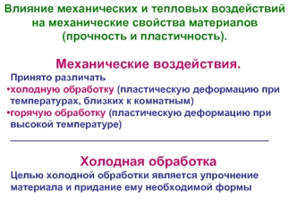 Влияние механических и тепловых воздействий на механические свойства материалов (прочность и пластичность)