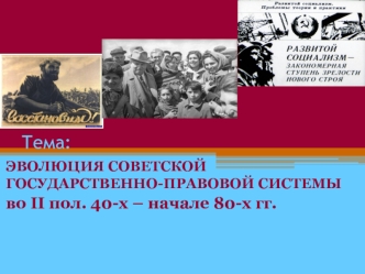 Эволюция советской государственно-правовой системы во II половине 40-х – начале 80-х годов
