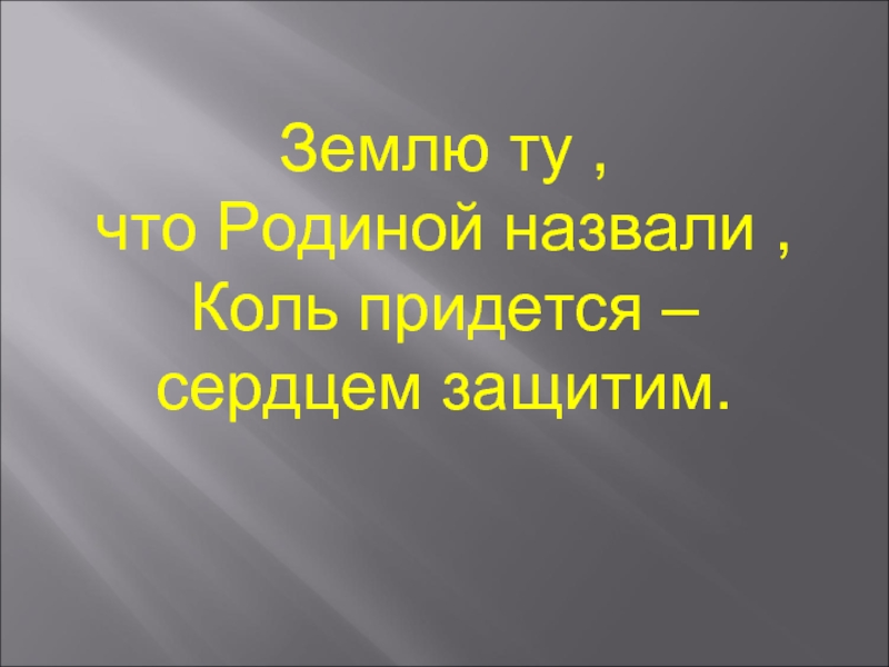 Землю ту что родиной назвали коль придется сердцем Защитим. Землю ту что родиной назвали.