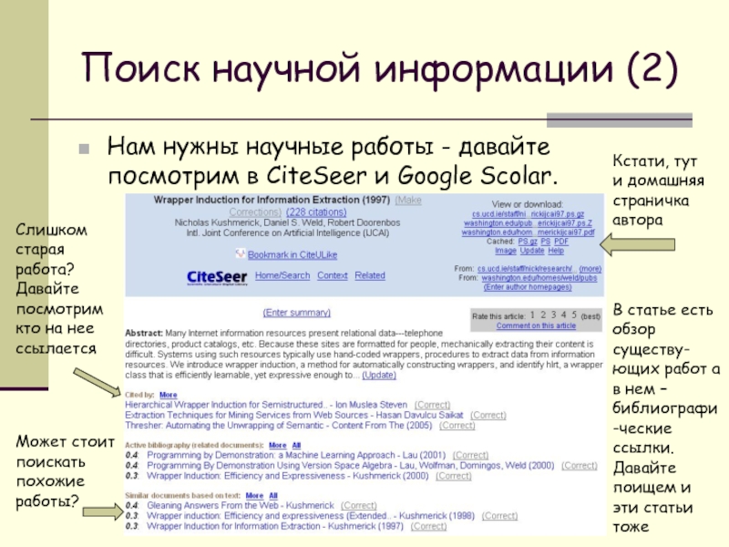 Научный поиск. Основные методы поиска научной информации. 3. Алгоритм поиска научной информации.. Алгоритм поиска научных статей. Поисковые методы в научной работе.