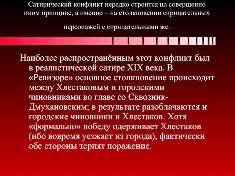 Иной принцип. Конфликт в Ревизоре Гоголя. Противоречие в Ревизоре. Внутренний конфликт в Ревизоре. Основной конфликт Ревизора.