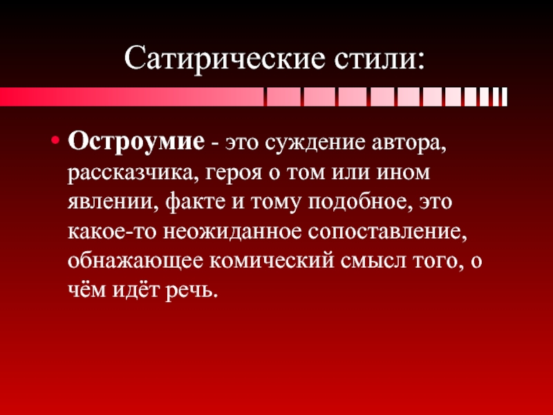 Что такое сатира в литературе кратко. Сатирический стиль примеры. Комический смысл это. Сатира в Музыке. Сатира в детской литературе.