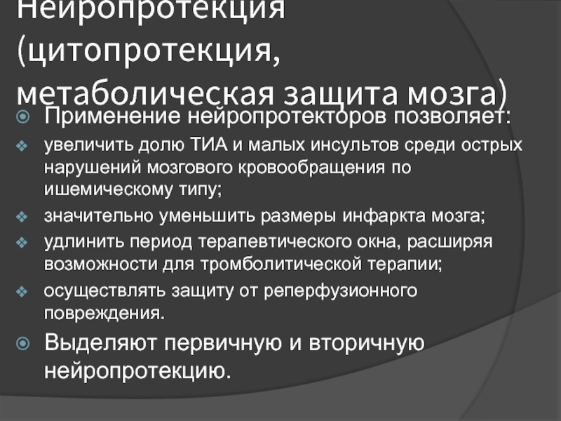 Нейропротекторы. Нейропротекторы при инсульте. Нейропротекторы при инсульте ишемическом. Нейропротекторы список при инсульте. Классификация нейропротекторов.