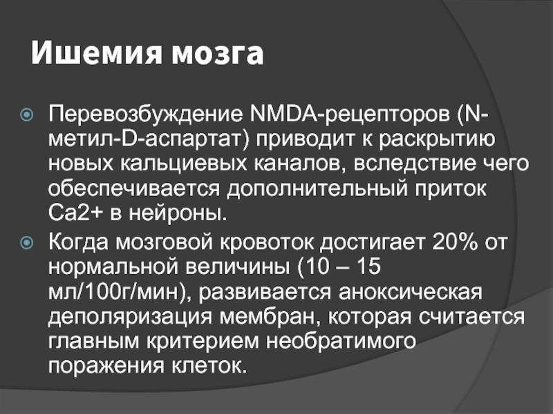 Перевозбуждение. Каскад ишемии мозга. Перевозбуждение мозга. Перевозбуждение головного мозга.