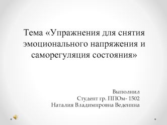 Упражнения для снятия эмоционального напряжения и саморегуляция состояния