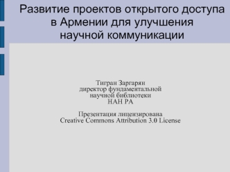 Развитие проектов открытого доступа в Армении для улучшения научной коммуникации