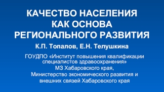 КАЧЕСТВО НАСЕЛЕНИЯ КАК ОСНОВА РЕГИОНАЛЬНОГО РАЗВИТИЯ