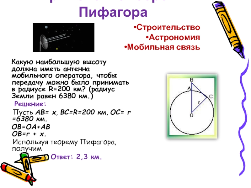 Презентация практическое применение теоремы пифагора