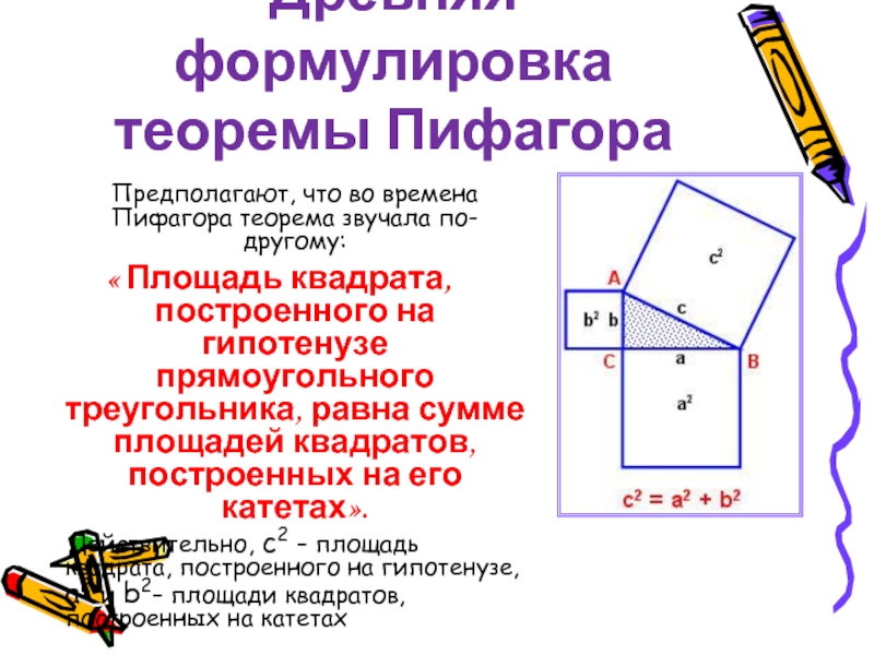 Презентация по теореме пифагора 7 класс