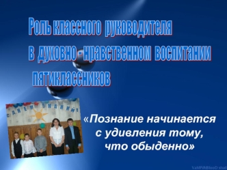 Роль классного  руководителя  
в  духовно - нравственном  воспитании
  пятиклассников