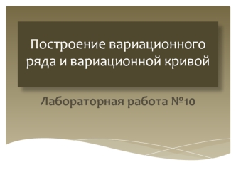 Построение вариационного ряда и вариационной кривой. Модификационные изменения в жизнедеятельности организмов