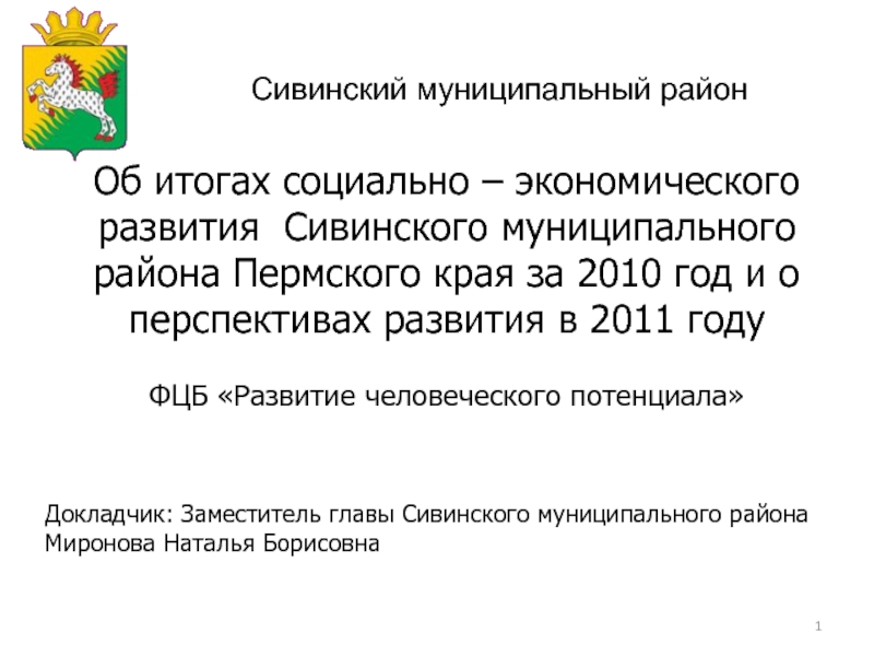 Сайт сивинского муниципального округа. Глава Сивинского муниципального округа Пермского края. Сивинский муниципальный округ документы.