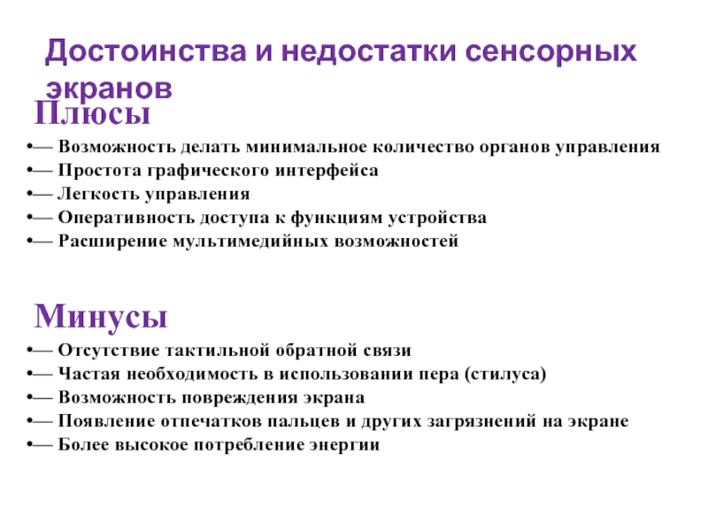 Плюс возможности. Сенсорная адаптация и взаимодействие ощущений в психологии. Плюсы и минусы сенсорной адаптации. Перечислите плюсы и минусы сенсорной адаптации. Достоинства и недостатки графического интерфейса.