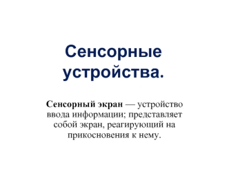 Сенсорные устройства.