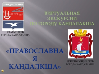 ПРаВОСЛАВНАЯ 
КАНДАЛКША