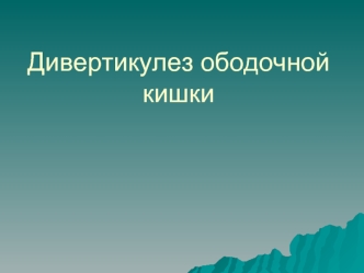 Дивертикулез ободочной кишки