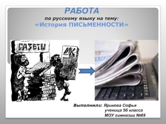 РАБОТА по русскому языку на тему: История ПИСЬМЕННОСТИ