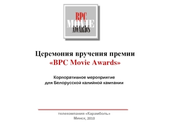 Церемония вручения премииBPC Movie Awards