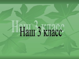 Наш 3 класс