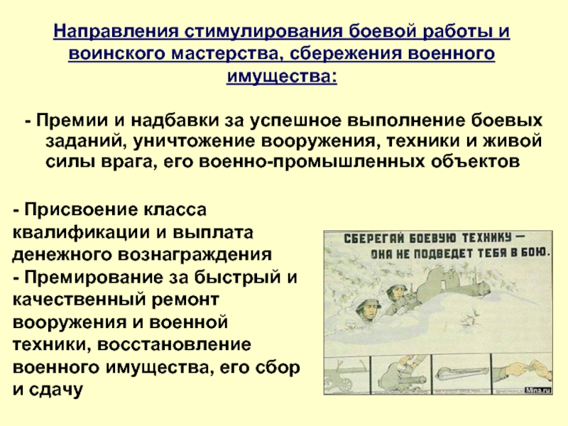 Что относится к военному имуществу. Направления стимулирования. Материальное стимулирование военнослужащих. Порядок сбережения военного имущества. Дополнительное материальное стимулирование военнослужащих.