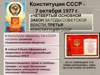 Конституция СССР - 7 октября 1977 г