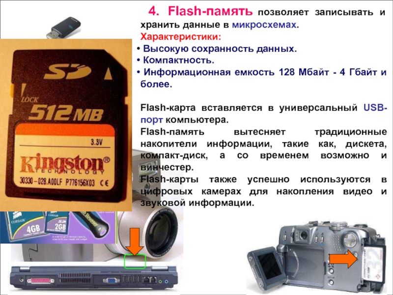 Flash память характеристики. Информационная ёмкость CD. Информационная емкость флэш памяти. Высокая информационная емкость. Flash характеристика