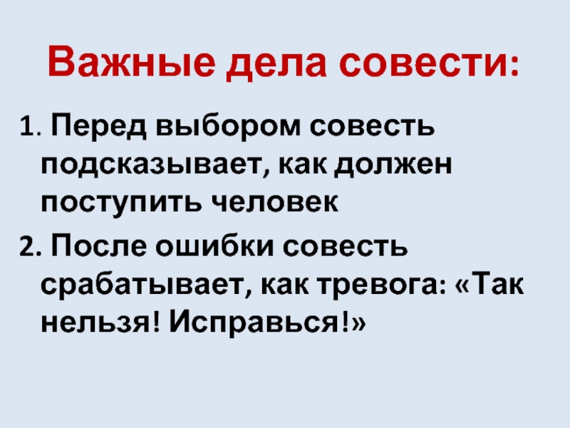 Каким важным делам. Какие два важнейших дела у совести. Что совесть подсказывать перед выбором. Два важных дела у совести. Вопросы про совесть.