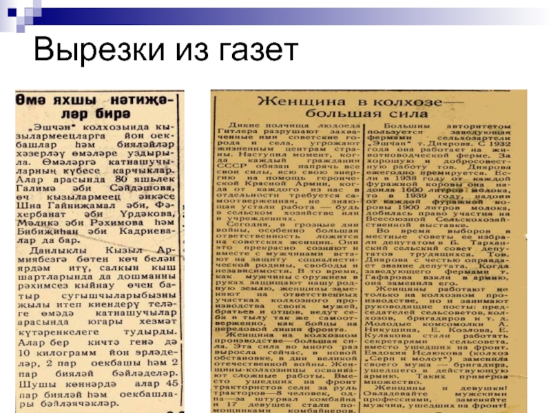 Вырезка из документа. Вырезки из газет. Газетные вырезки на русском. Вырезки из статей. Вырезка из газеты научный текст.