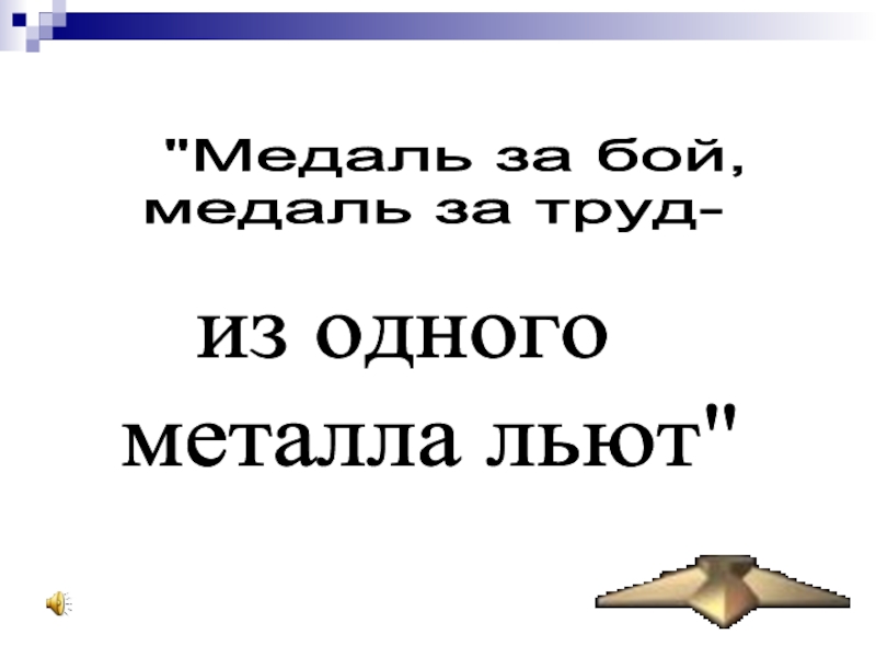 Медаль за бой медаль за труд из одного металла льют изо 4 класс презентация