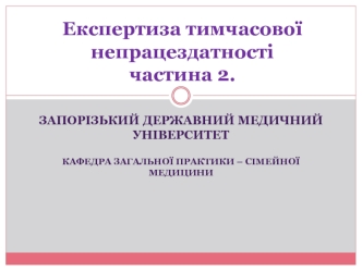 Експертиза тимчасової непрацездатності (частина 2)