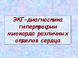 ЭКГ-диагностика гипертрофии миокарда различных отделов сердца