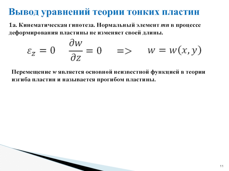 Теория уравнений. Уравнения теория. Расчет пластины. Вывод уравнений метода начальных параметров. 3 Гипотеза в теории изгиба пластин.