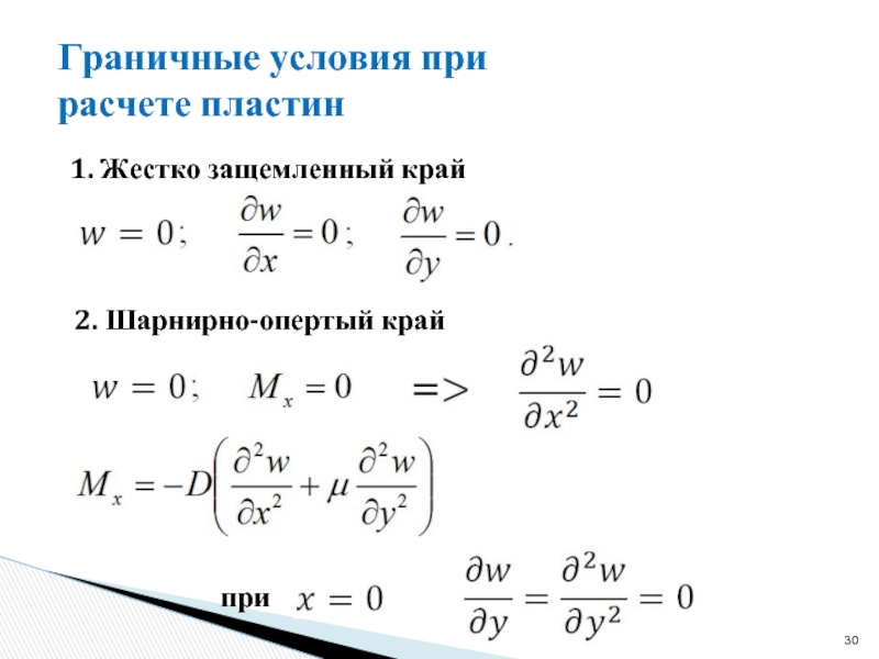 Условия для свободного. Граничные условия пластины. Граничные условия. Граничные условия пластинки. Граничные условия для шарнирно опертого края пластины.