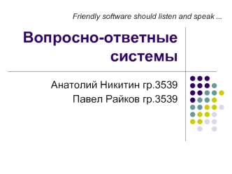 Вопросно-ответные системы