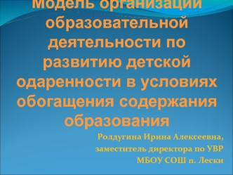 Модель организации образовательной деятельности по развитию детской одаренности в условиях обогащения содержания образования