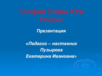 Галерея Славы Юга России