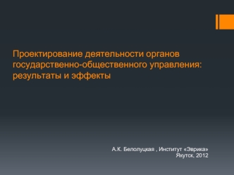 Проектирование деятельности органов государственно-общественного управления: результаты и эффекты