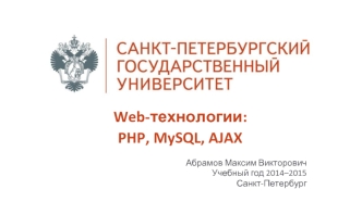 Web-технологии: PHP, MySQL, AJAX