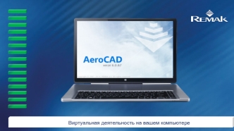 Программа AeroCAD для подбора и расчета вентиляционных установок компании REMAK. Виртуальная деятельность на вашем компьютере