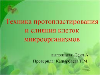 Техника протопластирования и слияния клеток микроорганизмов