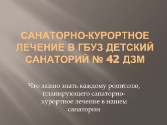 Санаторно-курортное лечение в ГБУЗ Детский санаторий №42 ДЗМ