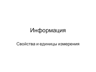 Информация