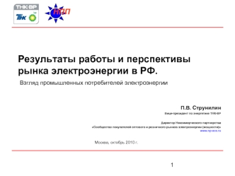 Результаты работы и перспективы рынка электроэнергии в РФ.