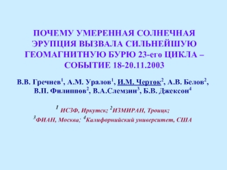 ПОЧЕМУ УМЕРЕННАЯ СОЛНЕЧНАЯ ЭРУПЦИЯ ВЫЗВАЛА СИЛЬНЕЙШУЮ
ГЕОМАГНИТНУЮ БУРЮ 23-его ЦИКЛА – СОБЫТИЕ 18-20.11.2003