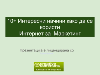 10+ Интересни начини како да се користи Интернет за  Маркетинг 