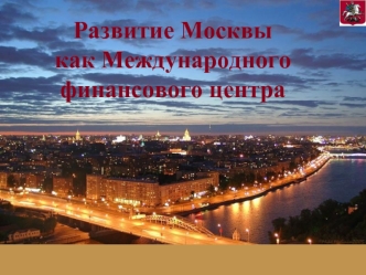 Развитие Москвы 
как Международного финансового центра