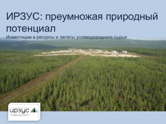 ИРЗУС: преумножая природный потенциал
Инвестиции в ресурсы и запасы углеводородного сырья