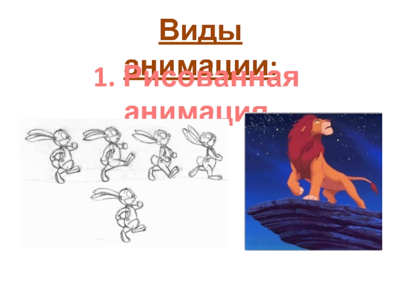 Какой вид анимации. Все виды анимации. Перечислите виды анимации 8 класс.