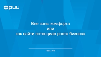 Вне зоны комфорта или как найти потенциал роста бизнеса